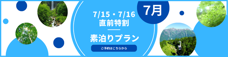 7月素泊り