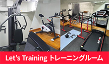 トレーニングルームのご紹介