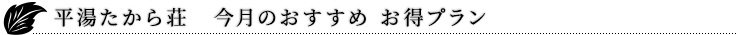 KKR平湯 たから荘 今月のおすすめお得プラン