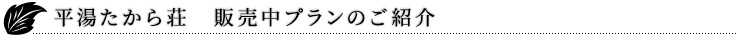 KKR平湯 たから荘 販売中プランのご紹介
