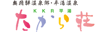KKR平湯たから荘 国家公務員共済組合連合会 平湯保養所