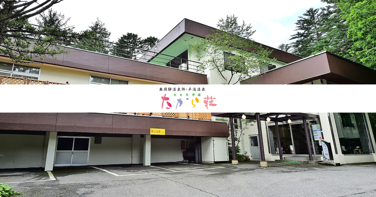 KKR平湯たから荘