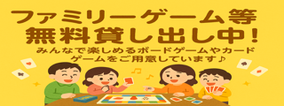 ファミリーゲーム等無料貸出中！
