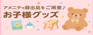 お子様グッズ